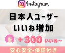 Instagram日本人からのいいね！増加させます 日本人いいね＋300～￤リール対応可能￤複数投稿振り分け可能 イメージ9