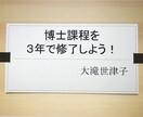 最短期間で博士論文を書き上げる方法を教えます 東大大学院博士課程を最短期間で修了した講師が秘密を伝授! イメージ1