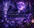 あなたの夢、本当の意味を読み解きます 深層心理・予知夢・警告夢・対人暗示 イメージ1