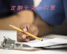 中学生の中間・期末テスト対策の授業をします 英語・数学・理科のテスト対策授業を関西大手塾元塾長がします！ イメージ1