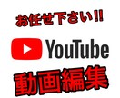 YouTubeの動画編集致します YouTubeの動画編集、サムネイルの作成 イメージ1