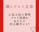 法則に基づき、マッチングアプリのプロフ添削します /男性人気上位50名のプロフ分析した法則に則り添削します イメージ2