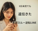 未読スルーから逆転したい方へ復縁LINE作成ます 3日未読でも返信が来たLINEをそのまま作成 イメージ1