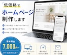 個人・店舗向けホームページ制作します 開業したばかりの方や個人事業主・店舗オーナー様向け。 イメージ1