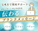 伝わるブランドメッセージ！完成まで寄り添います ブランディングに不可欠！ホームページやパンフレットの文言に！ イメージ1