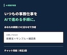 事務仕事1つのAI手順書を作成します 依頼文・実例・確認表つき／チャットで相談 イメージ1