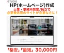 HP(ホームページ)をSTUDIOで作成します 士業・事務所開業/独立で必要最低限のサイトが必要な方に！ イメージ1
