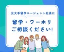 元大手留学エージェント社員が留学の相談に乗ります お金も時間も損しない留学を叶えたい方へ イメージ1