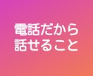 相談までは行かないけどちょこっと話したい!聞きます ちょっと聞いてほしい！！！！！ イメージ2