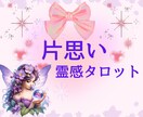 片思い❤️相手の気持ち♥️霊感タロットで視ます 出会い♥️相性♥️二人の未来✿あなたのお気持ち聴きします♡ イメージ2