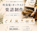 オーケストラ、吹奏楽など大編成の楽譜を作成します ６段以上はこちらからパックでどうぞ イメージ1