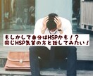 HSPの私が、繊細なあなたのお悩みを聞きますます 他人の感情に振り回されやすい、あなたの味方になります。 イメージ1