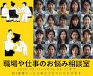 職場や仕事の悩み♦イライラ・モヤモヤ☪お聴きします 人間関係～転職まで多様な悩み事✨シニアカウンセラー味方します イメージ1