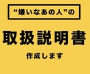 苦手な人の”攻略マニュアル”作ります あなた専用の“対人攻略マニュアル”、お作りします。 イメージ1