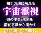 迷える恋の最終解｜圧巻の宇宙霊視で恋愛鑑定します 彼の本音・復縁・片想い・複雑愛など恋愛全般｜宇宙が視通す真実 イメージ1