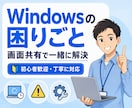 Windows PCの困り事を画面共有で解決します 初心者歓迎｜専門用語なしで丁寧に対応 イメージ1