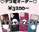 可愛いデコ電、デコケース作ります キラキラゴテゴテ好きさんおすすめ！ラインストーンデコ イメージ1