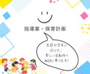 保育計画、指導案作成等、書類関係のアドバイスします 幼稚園・保育園の忙しい先生方、実習生、学生さんへ イメージ2
