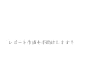 お急ぎの方向け！レポートや論文をお手伝いします 小論文で慶應に入りました。文章のお手伝いさせてください！ イメージ1