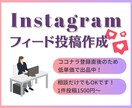 Instagramアカウントの運用代行をします Z世代の大学3年がフィード投稿を作成します イメージ1