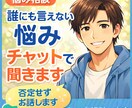 HSPの私がお話聞きます HSPの私がチャットでどんなお話でも聞きます、愚痴や悩み相談 イメージ1