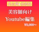 SNSに発信したい美容師さん！動画編集します Youtubeに動画を出したいけど動画編集が出来ない方へ イメージ1