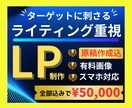 原稿作成込！ペライチで売れるLPを制作します ターゲットに刺さる「ライティング」重視で成約率UPを実現！ イメージ1