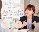 あなたになりきってnote・ブログを書きます 「え、私が書いたみたい！」な文章に仕上げます イメージ2
