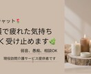 介護で疲れた気持ち、優しく受け止めます 介護する側の気持ちにも寄り添いたいのです イメージ1