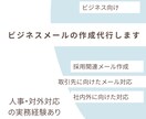 ビジネスメール・社内文書を分かりやすく整えます そのまま送れる文面に整えます｜メール添削・採用関連メールなど イメージ1