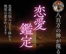 恋愛霊視 | 最高神のお力で恋を叶えます ※叶わない恋は終わり。愛に溢れた幸せな未来を実現します イメージ1