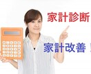 家計の見直し相談❗ＦＰが家計診断で見つけます この支出を変えて家計改善する⭐その一歩を丁寧にお手伝いします イメージ3