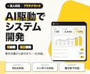 AI駆動開発で業務システムを短納期で構築します 開発費と納期を圧縮｜要件定義から保守まで法人が対応 イメージ1