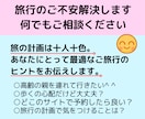 旅行どこか行きたい…どうすれば…のお悩み解決します 漠然とした旅行の希望を一緒に形にしていきます イメージ1