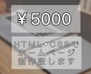 格安5000円！【3枠限り】ホームページ制作します HTML・CSSコーディングにお金をかけずに制作したい方へ。 イメージ1