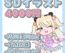 即日対応！かわいいイラストを製作します かわいいSDキャライラストを最安値でお届け！ イメージ1