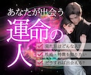 出会い♡運命の人の外見・特徴・性格を詳細に占います お相手様と出会うためにはどうすればよいかをアドバイス イメージ1