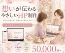 個人事業主向けホームページを丁寧に制作します 想いが伝わるHP｜初めてでも安心｜文章・構成から相談OK イメージ1