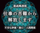 陰口・人間関係・孤立・不当評価の原因を透視します 職場での悩みを取り除き自然体でいられる環境へ導く イメージ1