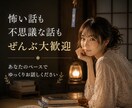 怖い話や不思議な話をお聞きします 心霊/怖い話/不思議な体験を気軽に話せる雑談の時間です イメージ1