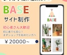 BASEでオリジナルネットショップを開設ます 小規模事業者・個人向けの“やさしいEC構築サポート” イメージ1
