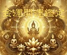 金運開運鑑定します。生まれ持ったところからみます 行動なくして、開運なし。思い立ったがタイミング！ イメージ1