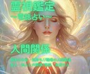 霊視鑑定☆人間関係の悩み鑑定します 相手の気持ちと関係性の現状、今後の流れを読み解きます イメージ1