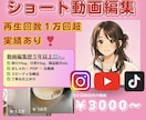 再生回数1万回超実績あり！ショート動画編集します ココナラ実績作り中のため5名限定で安くお受けしています♪ イメージ1