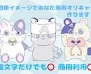 簡単オーダーであなた専用動物オリキャラ作ります 商用利用OK 自分だけのオリキャラを求めている方へ イメージ1