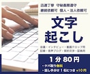 迅速丁寧動画や音声から文字起こしをします ケバ取り無料 標準対応いたします イメージ1