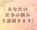 仕事やキャリアプランのお悩み、とことんお聞きします 漠然と抱えている仕事の不安、一緒に整理してみませんか？ イメージ1