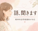 精神科訪問看護師がチャットでお話をお聞きします 精神科看護師がチャットであなたの想いに寄り添います イメージ1