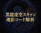 黒龍虚空スキャンで魂影コード解析し数値化調整します 虚空スキャン魂奥に眠る影コードを数値で可視化し解放調整します イメージ4