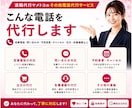 あなたに代わって電話対応を代行します 言いづらい・面倒な電話を誠実に代行します！ イメージ2